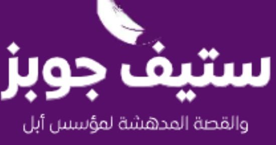مقدمات الكتب .. ما قاله كارِن بلومنتال في ستيف جوبز والقصة المدهشة