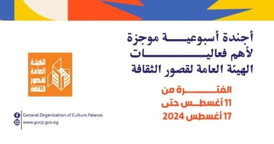أجندة قصور الثقافة.. انطلاق قوافل البحيرة ودورة الدراسات الحرة بقصر السينما أجندة قصور الثقافة.. انطلاق قوافل البحيرة ودورة الدراسات الحرة بقصر السينما
