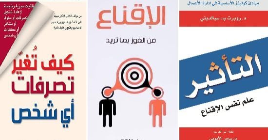 كيف تكون شخصًا مؤثرًا؟ 7 كتب عن فن الإقناع