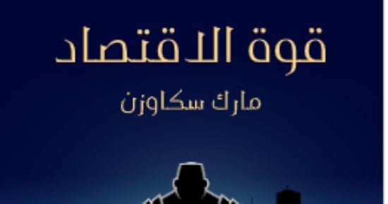 مقدمات الكتب.. ما قاله مارك سكاوزن في مقدمة “قوة الاقتصاد” مقدمات الكتب.. ما قاله مارك سكاوزن في مقدمة “قوة الاقتصاد”
