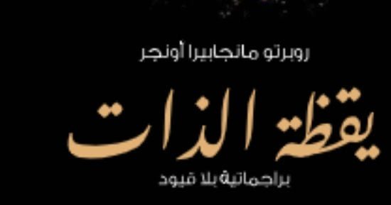 مقدمات الكتب.. ما قاله روبرتو مانجابيرا أونجر في كتابه يقظة الذات مقدمات الكتب.. ما قاله روبرتو مانجابيرا أونجر في كتابه يقظة الذات