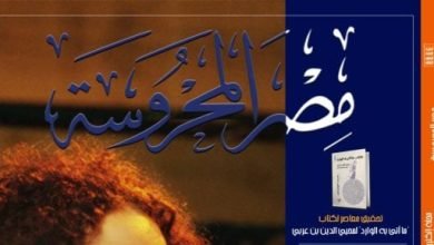 دراسات وترجمات وقراءات متنوعة فى عدد جديد من مجلة “مصر المحروسة”