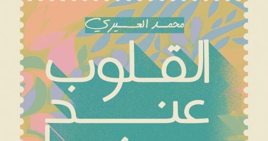 “أساطير الغرام” كتاب جديد للكاتب الصحفى محمد العسيري