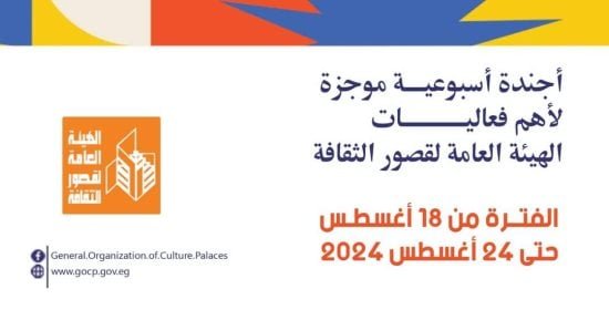 أجندة قصور الثقافة.. عروض فلكلورية بالعلمين وجولة أتوبيس الفن الجميل أجندة قصور الثقافة.. عروض فلكلورية بالعلمين وجولة أتوبيس الفن الجميل