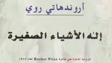 مناقشة “إله الأشياء الصغيرة” للهندية أروندهاتي روي بالمركز الدولي للكتاب