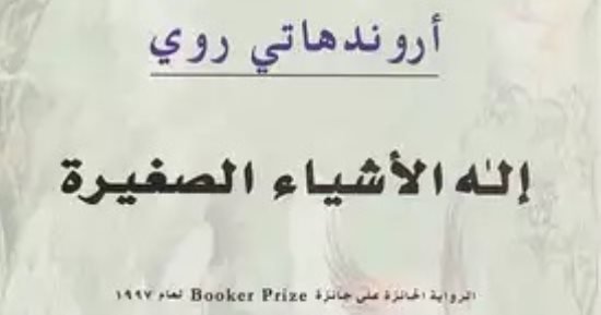 مناقشة “إله الأشياء الصغيرة” للهندية أروندهاتي روي بالمركز الدولي للكتاب مناقشة “إله الأشياء الصغيرة” للهندية أروندهاتي روي بالمركز الدولي للكتاب