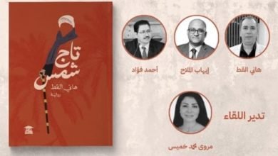 مناقشة رواية ” تاج شمس” لـ هانى القط فى صالون بيت الحكمة