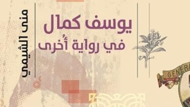 مناقشة رواية “يوسف كمال في رواية أخرى” فى صالون مصر المحروسة.. السبت