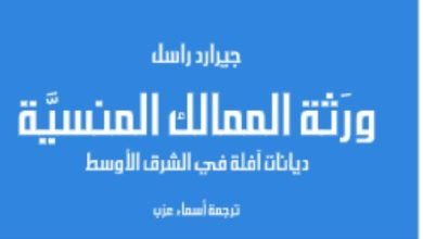 مقدمات الكتب.. ما يقوله جيرارد راسل فى ورثة الممالك المنسية