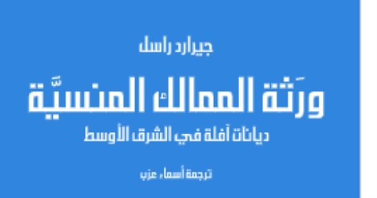 مقدمات الكتب.. ما يقوله جيرارد راسل فى ورثة الممالك المنسية