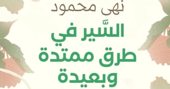 ورشة الزيتون تناقش “السير في طرق ممتدة وبعيدة” ورشة الزيتون تناقش “السير في طرق ممتدة وبعيدة”