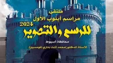 هيئة قصور الثقافة تطلق ملتقى مراسم أبنوب الأول بمشاركة 15 فنانا