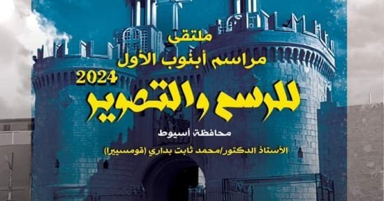 هيئة قصور الثقافة تطلق ملتقى مراسم أبنوب الأول بمشاركة 15 فنانا هيئة قصور الثقافة تطلق ملتقى مراسم أبنوب الأول بمشاركة 15 فنانا