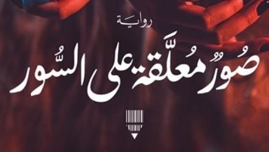 مناقشة رواية “صور معلقة على السور” بصالون بيت الحكمة الثقافى