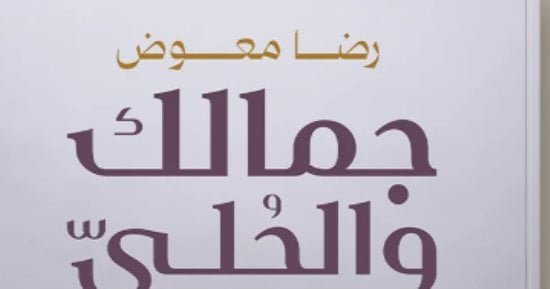 مقدمات الكتب.. ما تقوله رضا معوض في “جمالك والحلي”