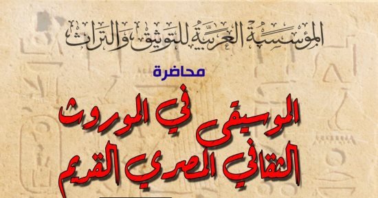 محاضرة عن الموسيقى فى الموروث الثقافى القديم تنظمها “العربية للتوثيق والتراث” محاضرة عن الموسيقى فى الموروث الثقافى القديم تنظمها “العربية للتوثيق والتراث”