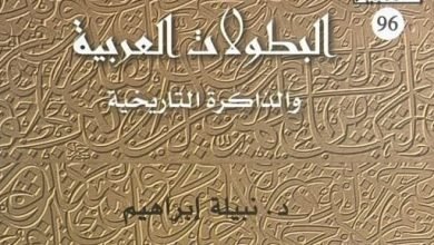 السيرة النبوية فى كتاب “البطولات العربية والذاكرة التاريخية” لـ نبيلة إبراهيم