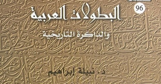 السيرة النبوية فى كتاب “البطولات العربية والذاكرة التاريخية” لـ نبيلة إبراهيم
