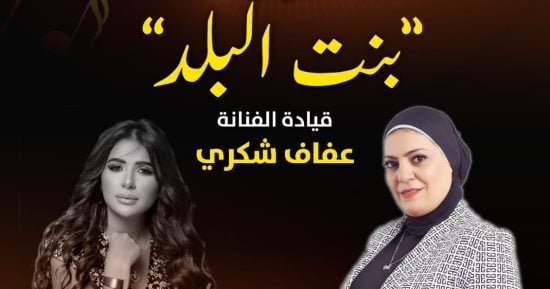 بتحب الحفلات.. “بنت البلد” بقيادة عفاف شكرى فى السحيمى