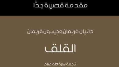 مقدمات الكتب.. ما قاله دانيال فريمان وجيسون فريمان في مقدمة كتابه “القلق”