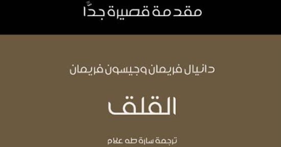 مقدمات الكتب.. ما قاله دانيال فريمان وجيسون فريمان في مقدمة كتابه “القلق”