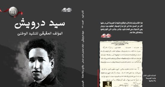 خيرى حسن فى كتاب جديد: كلمات “بلادى بلادى” تأليف سيد درويش وتمت سرقتها خيرى حسن فى كتاب جديد: كلمات “بلادى بلادى” تأليف سيد درويش وتمت سرقتها