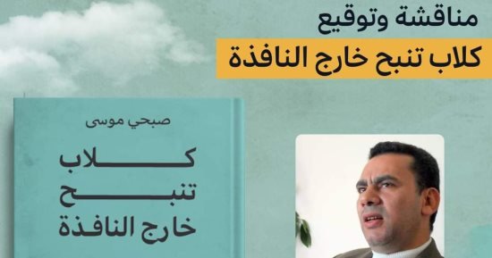 مناقشة رواية كلاب تنبح خارج النافذة فى قنصلية الخميس