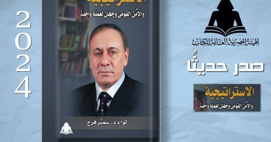 “الاستراتيجية والأمن القومي وجهان لعملة واحدة”.. أحدث إصدارات سمير فرج