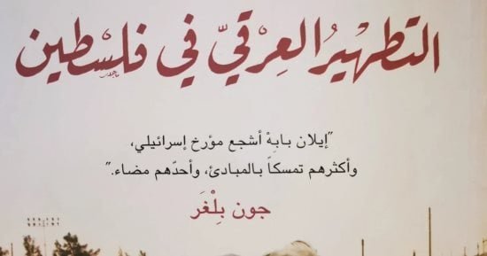 5 كتب عن فلسطين.. تاريخ وطن مهدد كما سردته المؤلفات العربية والأجنبية