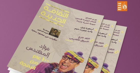 مئوية فؤاد المهندس و”النقد”.. ملفان في عدد سبتمبر بمجلة الثقافة الجديدة