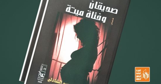 أصوات أدبية.. صدور “صديقان وفتاة ميتة” لمحمد الشاذلي عن قصور الثقافة