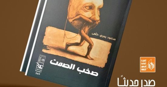 “صخب الصمت”.. ديوان لمحمود يسري حلمي عن قصور الثقافة “صخب الصمت”.. ديوان لمحمود يسري حلمي عن قصور الثقافة