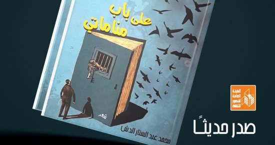 55 قصيدة.. صدور ديوان “على باب مناماتى” لـ محمد عبد الستار الدش
