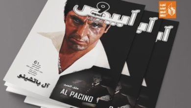 ملف خاص عن “آل باتشينو” فى العدد الجديد من مجلة “أبيض وأسود” السينمائية