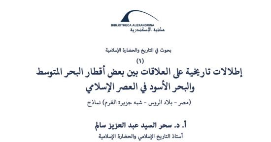 مكتبة الإسكندرية تصدر العدد الأول من “بحوث فى التاريخ والحضارة الإسلامية”