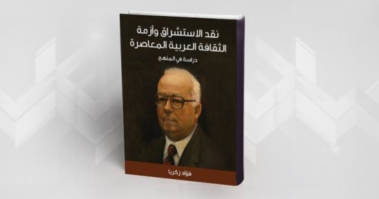 مقدمات الكتب.. ما قاله فؤاد زكريا فى نقد الاستشراق وأزمة الثقافة العربية مقدمات الكتب.. ما قاله فؤاد زكريا فى نقد الاستشراق وأزمة الثقافة العربية