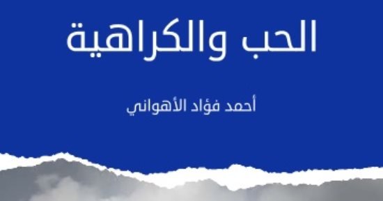 عندما تصبح “الكراهية” جزءًا من العنوان.. عن أي شيء سيكون الموضوع؟