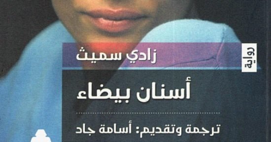 أفضل 100كتاب في القرن الحادى والعشرين.. أسنان بيضاء