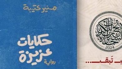 “حكايات عزيزة” رواية جديدة للروائي منير عتيبة