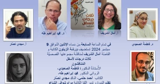 مناقشة المجموعة القصصية “ثلاث درجات لأسفل” في ورشة الزيتون مناقشة المجموعة القصصية “ثلاث درجات لأسفل” في ورشة الزيتون