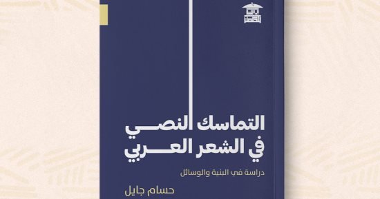 مناقشة “التماسك النصى فى الشعر العربى” لـ حسام جايل بصالون بيت الحكمة