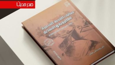 كتاب “جماليات القصة القصيرة” يضم قراءات فى السرد القصصي المعاصر