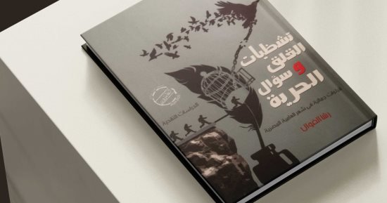 قصور الثقافة تصدر “تشظيات القلق وسؤال الحرية” لرشا الفوال قصور الثقافة تصدر “تشظيات القلق وسؤال الحرية” لرشا الفوال