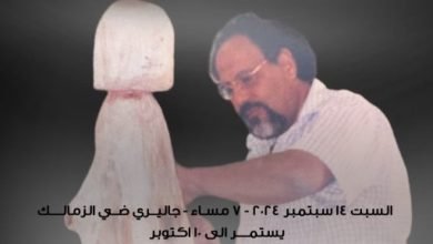 معرض استعادي للفنان على حبيش بجاليري ضي الزمالك.. السبت