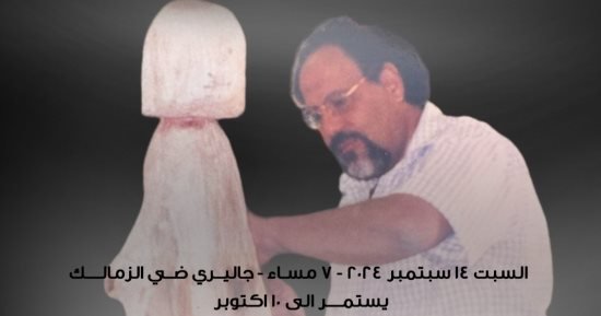 معرض استعادي للفنان على حبيش بجاليري ضي الزمالك.. السبت