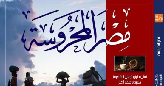 “جرأة التراث العربى” و”حق اللجوء” فى العدد الجديد من مجلة مصر المحروسة “جرأة التراث العربى” و”حق اللجوء” فى العدد الجديد من مجلة مصر المحروسة