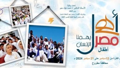 ضمن “أهل مصر”.. أسبوع ثقافى جديد لأطفال المحافظات الحدودية بمطروح