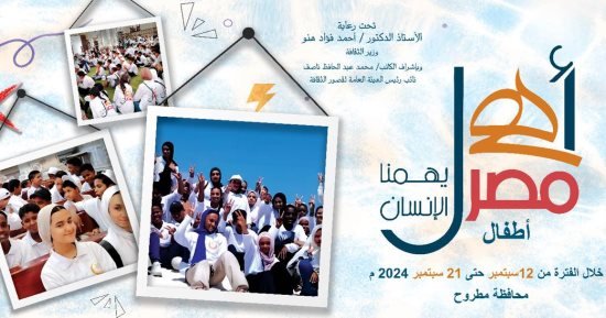 ضمن “أهل مصر”.. أسبوع ثقافى جديد لأطفال المحافظات الحدودية بمطروح