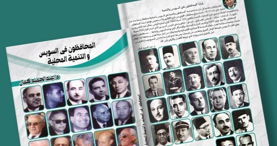 “المحافظون فى السويس والتنمية المحلية” كتاب جديد لـ عبد الحميد كمال