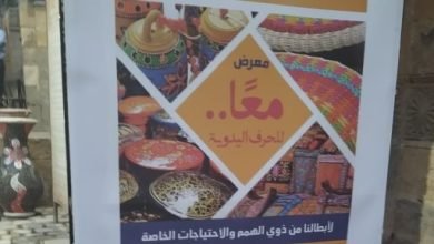 افتتاح معرض “معا” للحرف اليدوية لذوى الهمم فى بيت السنارى.. صور